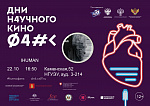 Дни научного кино
